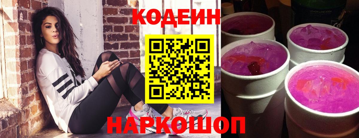 Кодеиновый сироп Lean Purple Drank Владивосток